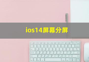 ios14屏幕分屏