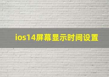 ios14屏幕显示时间设置