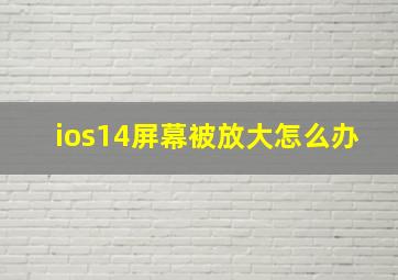 ios14屏幕被放大怎么办