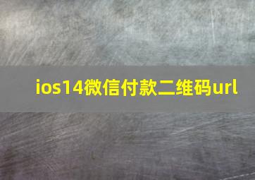 ios14微信付款二维码url