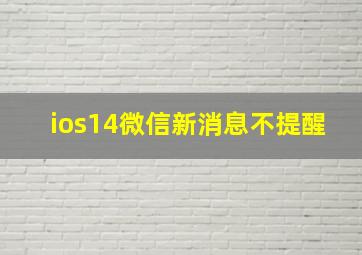 ios14微信新消息不提醒