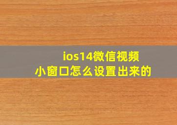 ios14微信视频小窗口怎么设置出来的