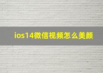 ios14微信视频怎么美颜