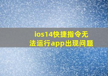 ios14快捷指令无法运行app出现问题