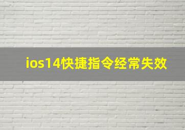 ios14快捷指令经常失效