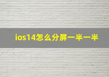 ios14怎么分屏一半一半