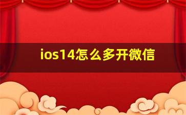 ios14怎么多开微信