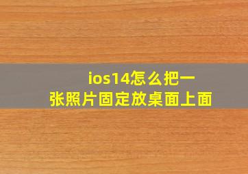 ios14怎么把一张照片固定放桌面上面