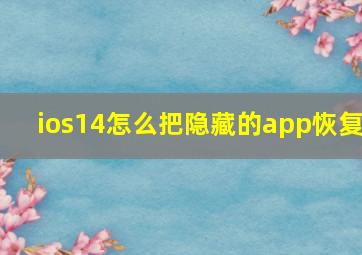 ios14怎么把隐藏的app恢复