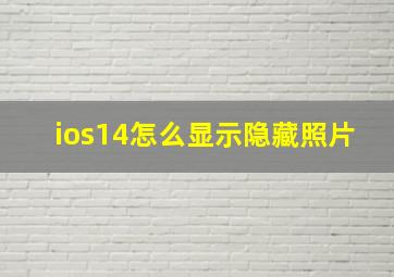 ios14怎么显示隐藏照片