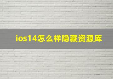 ios14怎么样隐藏资源库