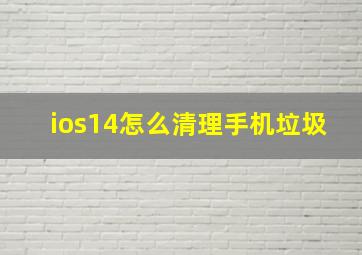 ios14怎么清理手机垃圾