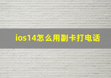 ios14怎么用副卡打电话