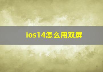 ios14怎么用双屏