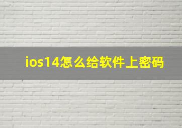 ios14怎么给软件上密码