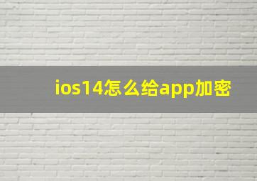 ios14怎么给app加密