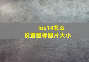 ios14怎么设置图标图片大小