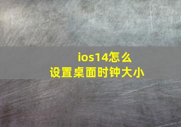 ios14怎么设置桌面时钟大小