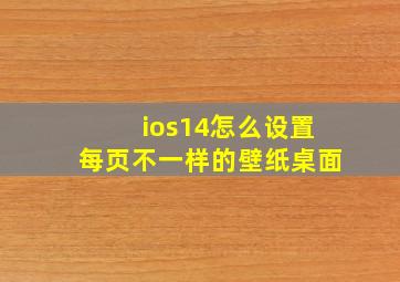 ios14怎么设置每页不一样的壁纸桌面