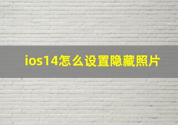 ios14怎么设置隐藏照片