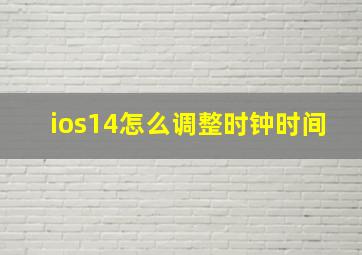 ios14怎么调整时钟时间