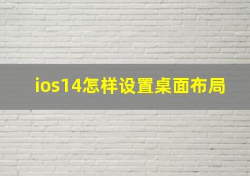 ios14怎样设置桌面布局