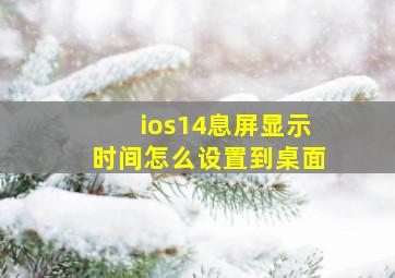 ios14息屏显示时间怎么设置到桌面