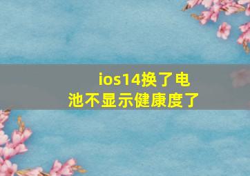 ios14换了电池不显示健康度了