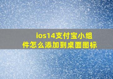 ios14支付宝小组件怎么添加到桌面图标