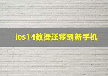 ios14数据迁移到新手机