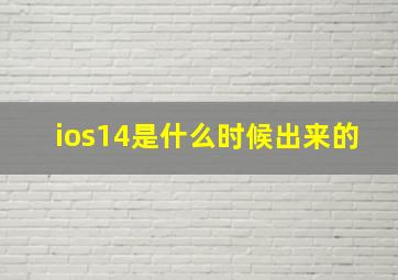 ios14是什么时候出来的