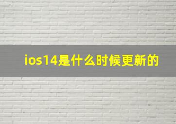 ios14是什么时候更新的