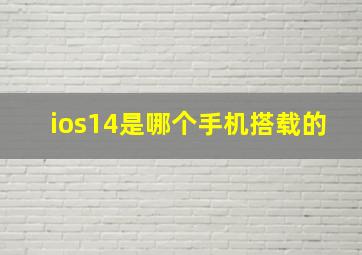 ios14是哪个手机搭载的