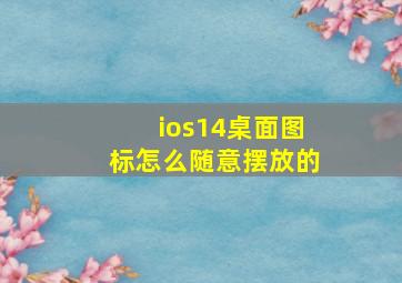 ios14桌面图标怎么随意摆放的