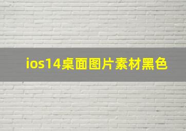 ios14桌面图片素材黑色