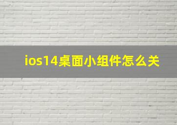 ios14桌面小组件怎么关