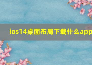 ios14桌面布局下载什么app