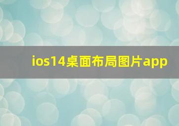 ios14桌面布局图片app