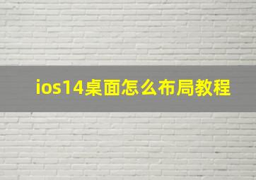 ios14桌面怎么布局教程