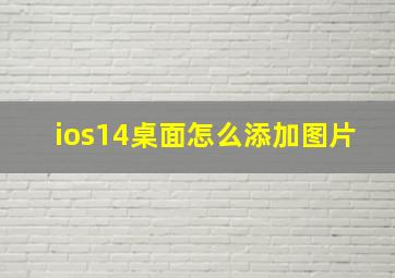 ios14桌面怎么添加图片