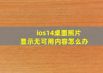 ios14桌面照片显示无可用内容怎么办