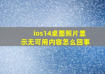 ios14桌面照片显示无可用内容怎么回事