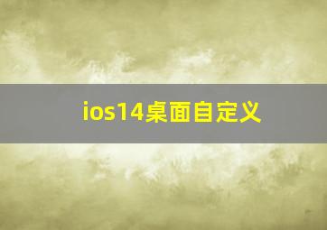 ios14桌面自定义