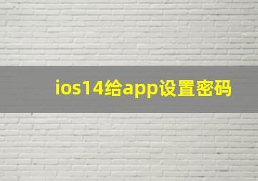 ios14给app设置密码