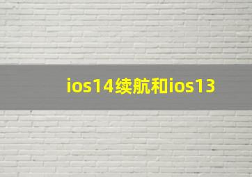 ios14续航和ios13