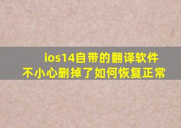 ios14自带的翻译软件不小心删掉了如何恢复正常