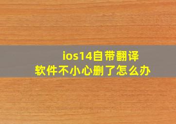 ios14自带翻译软件不小心删了怎么办