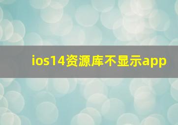 ios14资源库不显示app