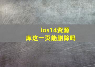 ios14资源库这一页能删除吗