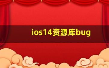 ios14资源库bug